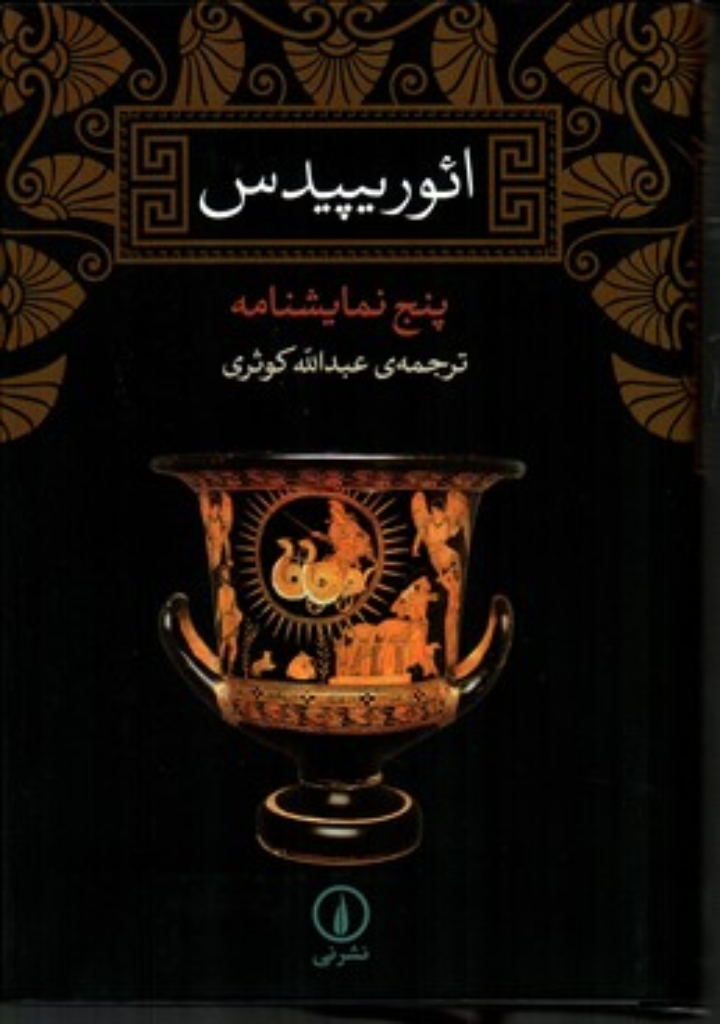 تصویر  ائوریپیدس - پنج نمایشنامه (رقعی-شمیز)